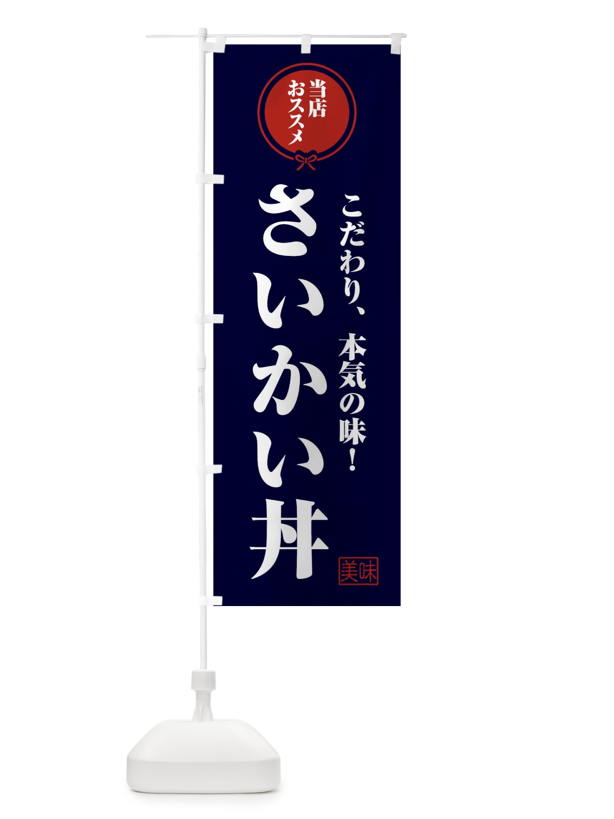 のぼり さいかい丼 のぼり旗 F3SX(デザイン【B】)