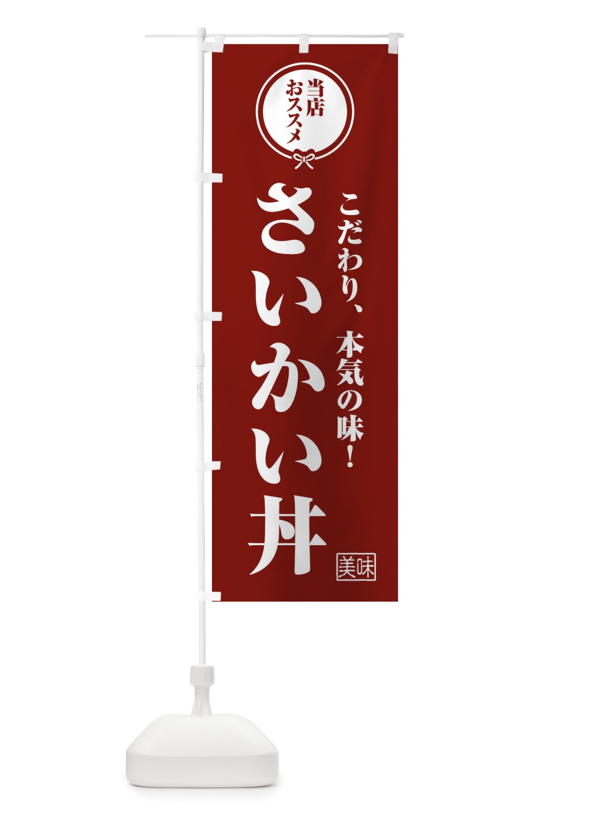 のぼり さいかい丼 のぼり旗 F3SX(デザイン【C】)
