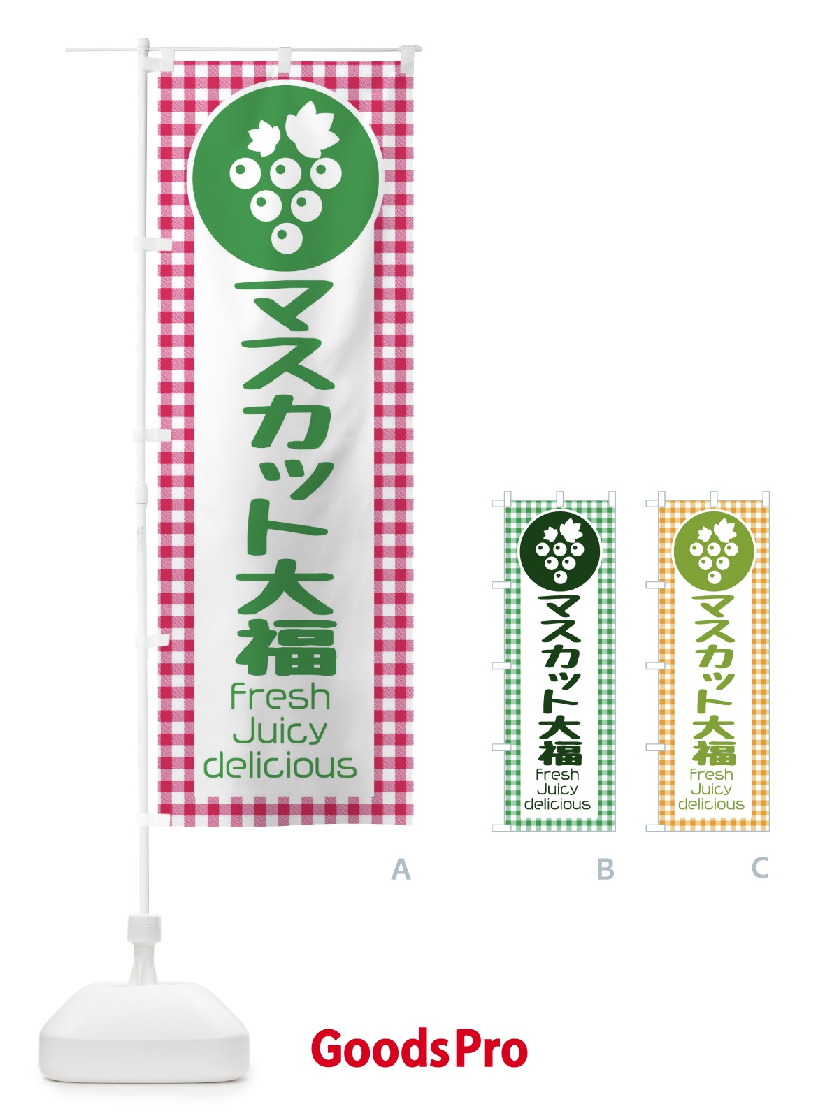 のぼり マスカット大福・果物 のぼり旗 F3U0