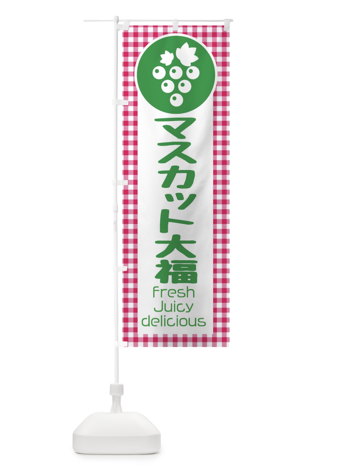 のぼり マスカット大福・果物 のぼり旗 F3U0(デザイン【A】)