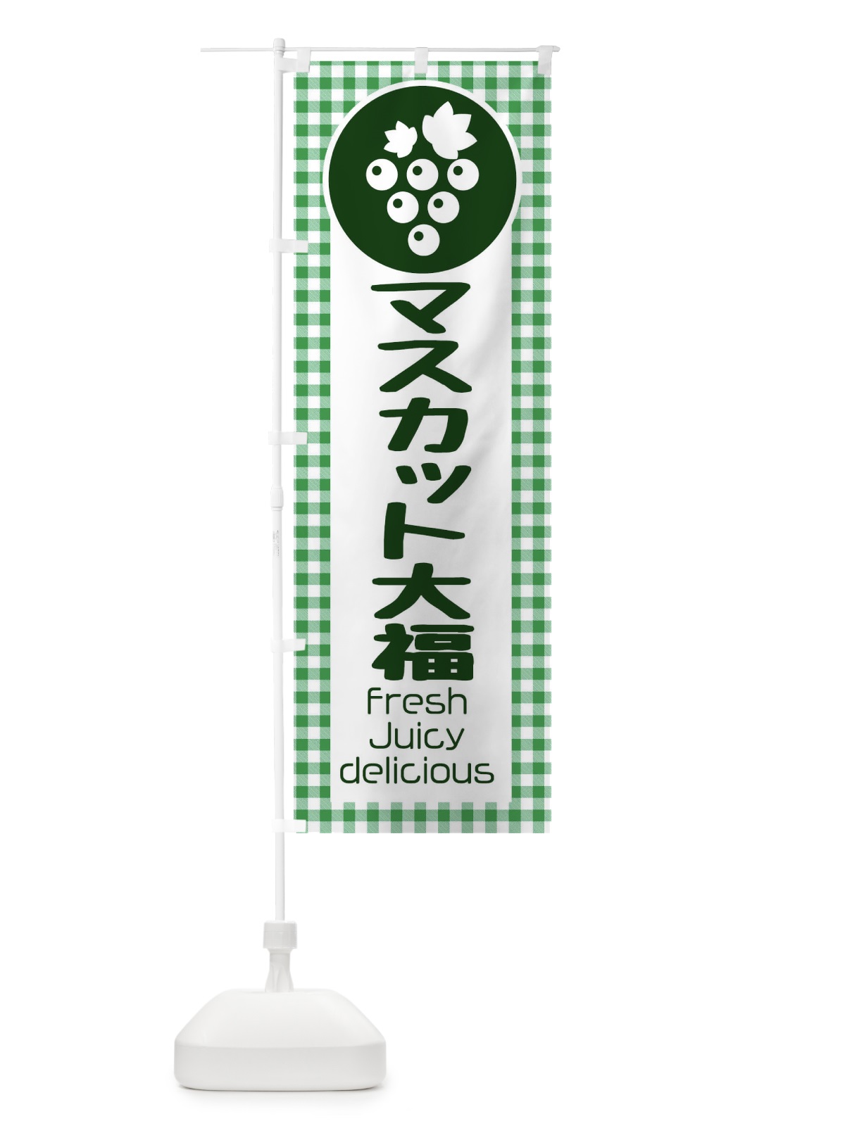 のぼり マスカット大福・果物 のぼり旗 F3U0(デザイン【B】)