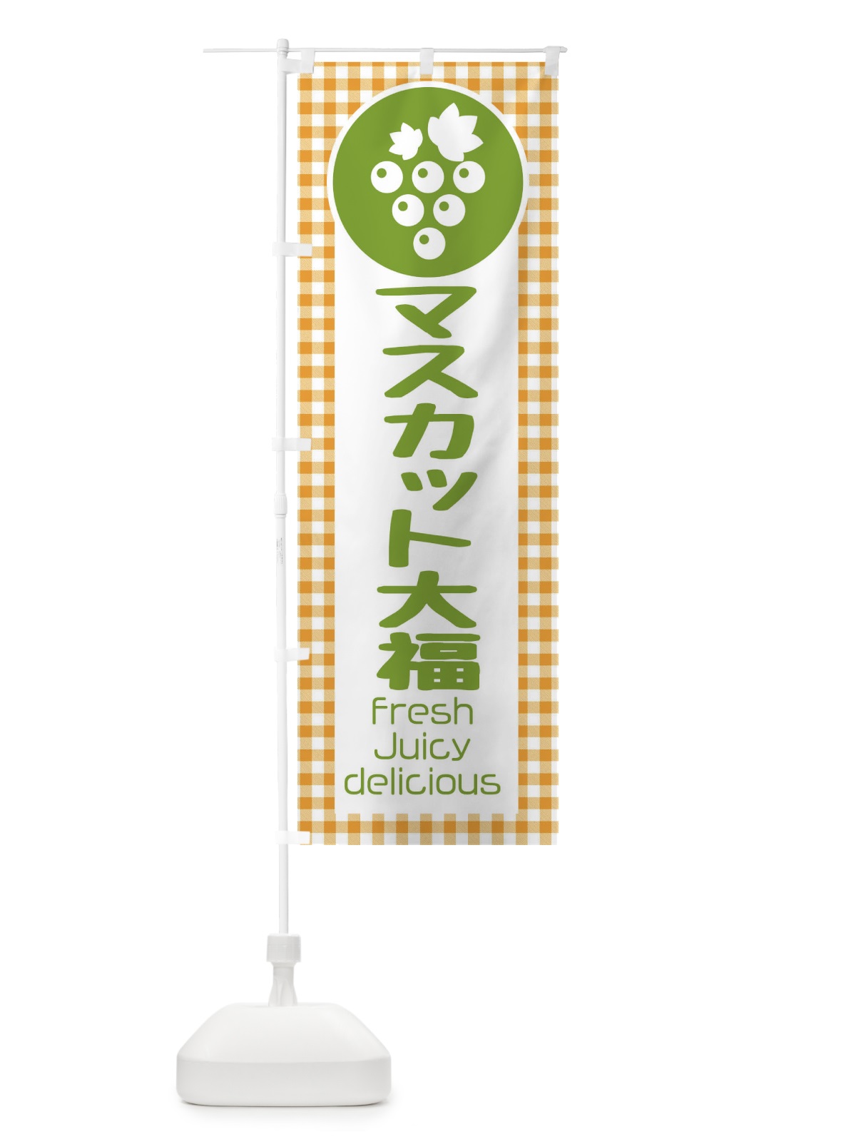 のぼり マスカット大福・果物 のぼり旗 F3U0(デザイン【C】)
