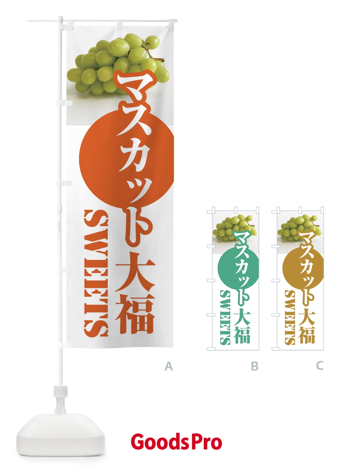 のぼり マスカット大福・果物 のぼり旗 F3U1