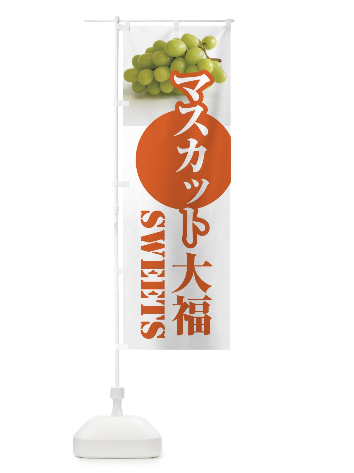 のぼり マスカット大福・果物 のぼり旗 F3U1(デザイン【A】)