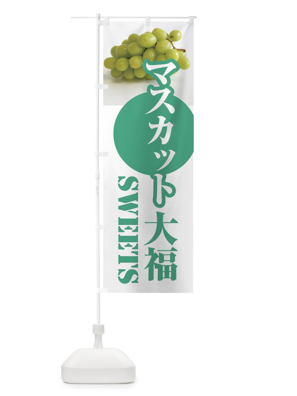 のぼり マスカット大福・果物 のぼり旗 F3U1(デザイン【B】)
