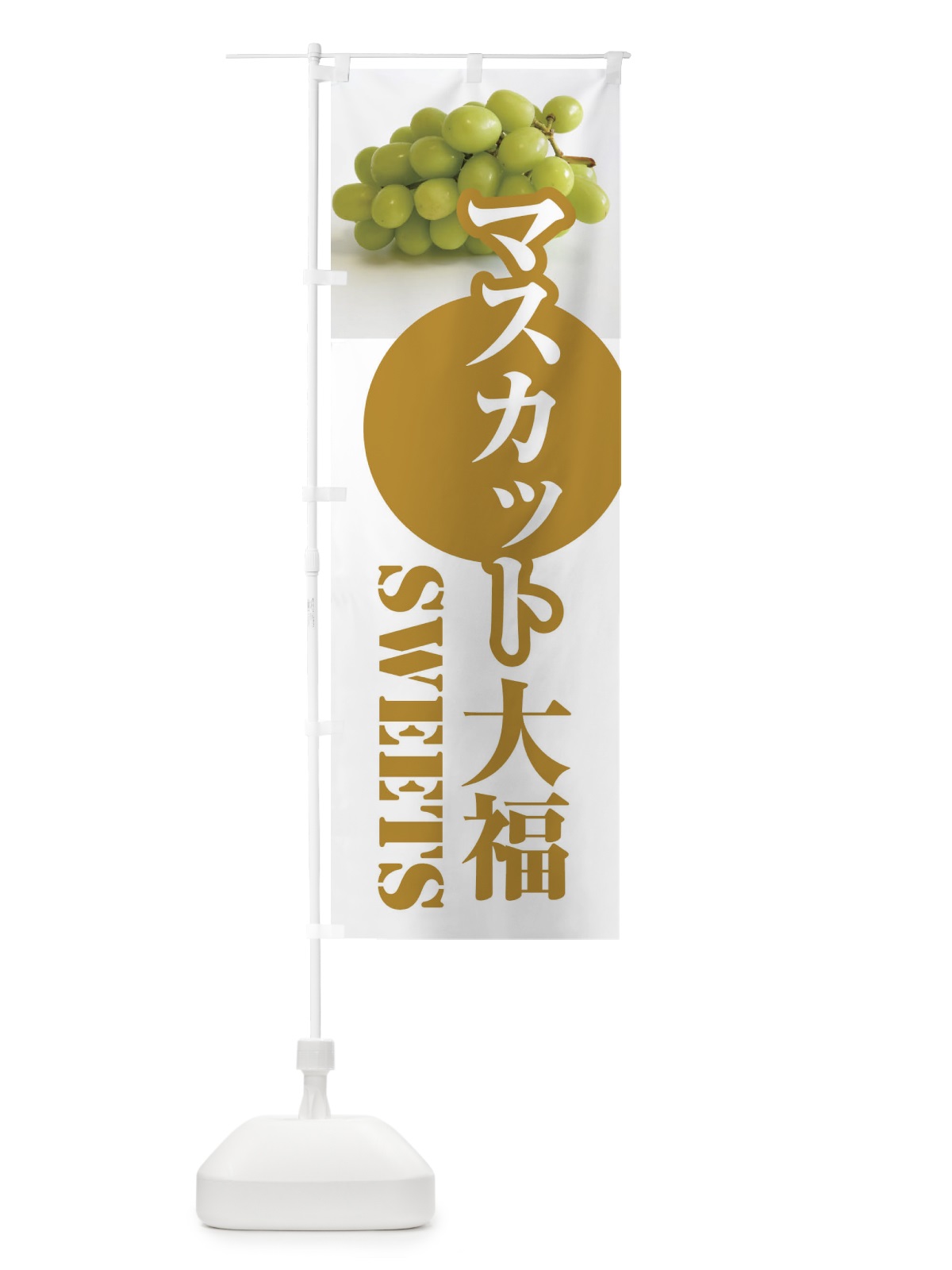 のぼり マスカット大福・果物 のぼり旗 F3U1(デザイン【C】)