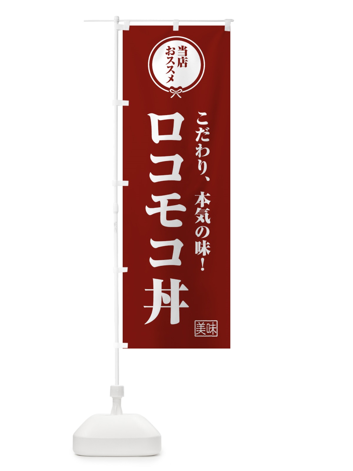 のぼり ロコモコ丼 のぼり旗 F3U2(デザイン【C】)