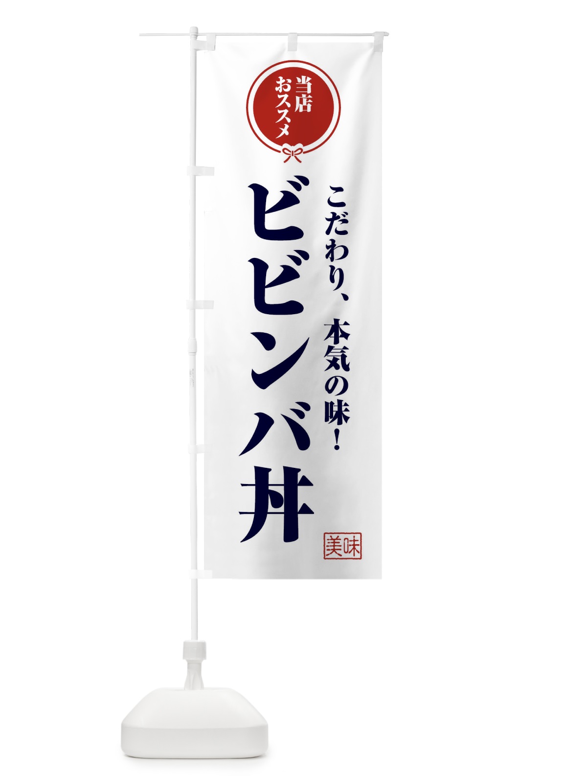 のぼり ビビンバ丼 のぼり旗 F3U4(デザイン【A】)