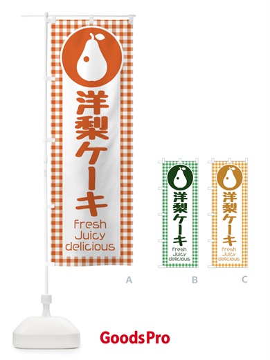 のぼり 洋梨ケーキ・果物 のぼり旗 F3UA