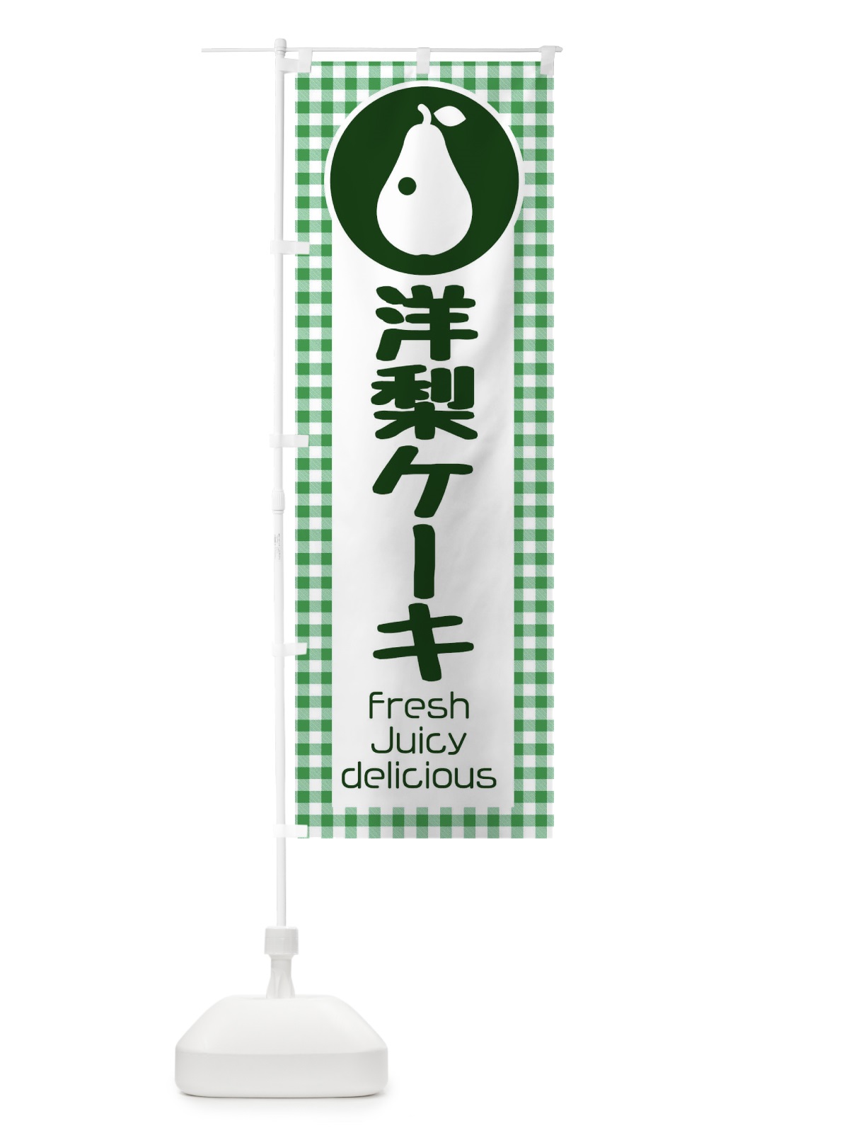 のぼり 洋梨ケーキ・果物 のぼり旗 F3UA(デザイン【B】)