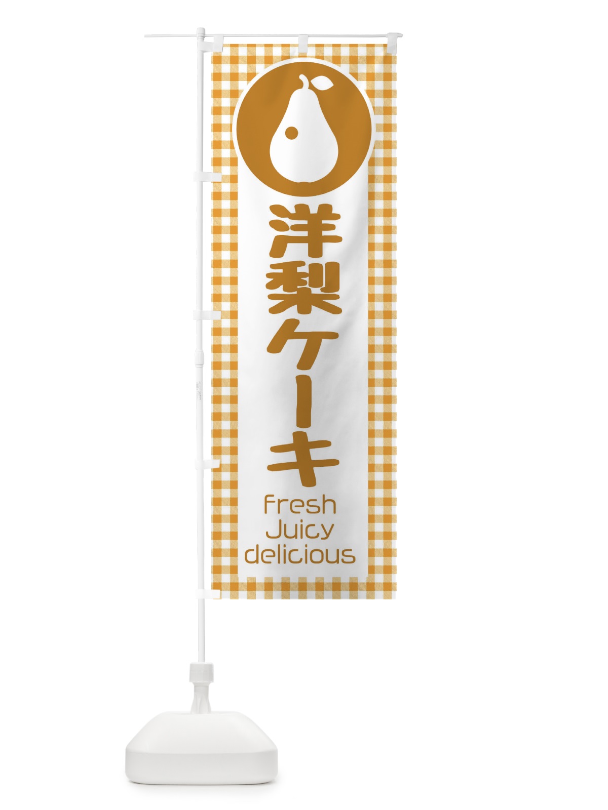 のぼり 洋梨ケーキ・果物 のぼり旗 F3UA(デザイン【C】)