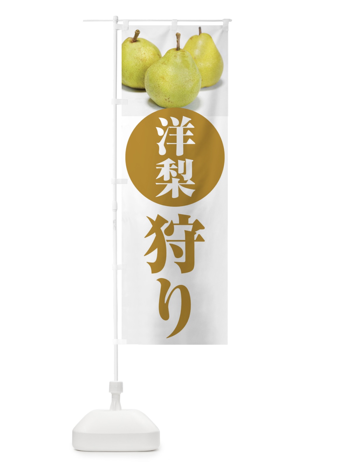 のぼり 洋梨狩り・果物 のぼり旗 F3UH(デザイン【C】)