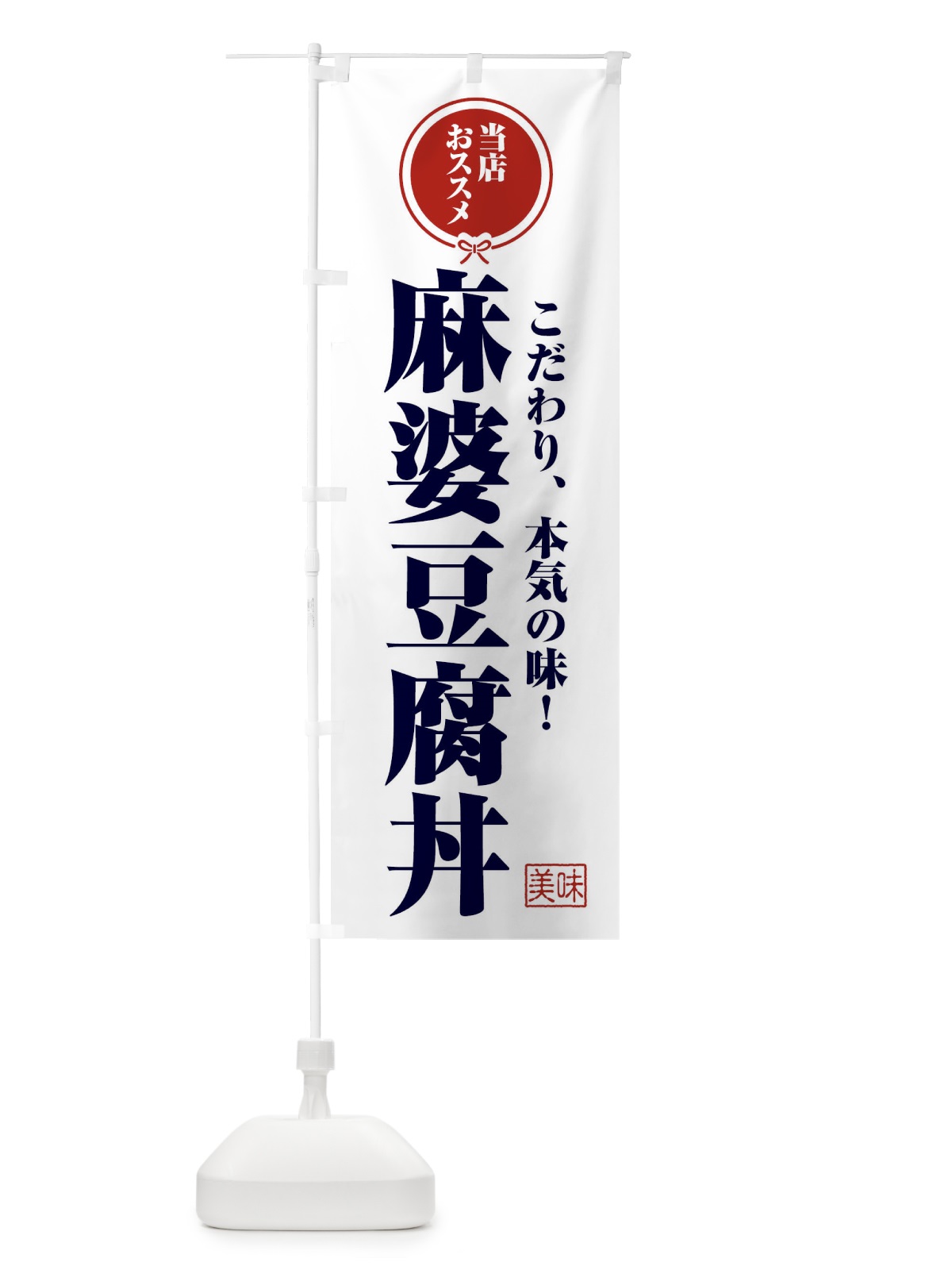 のぼり 麻婆豆腐丼 のぼり旗 F3UJ(デザイン【A】)