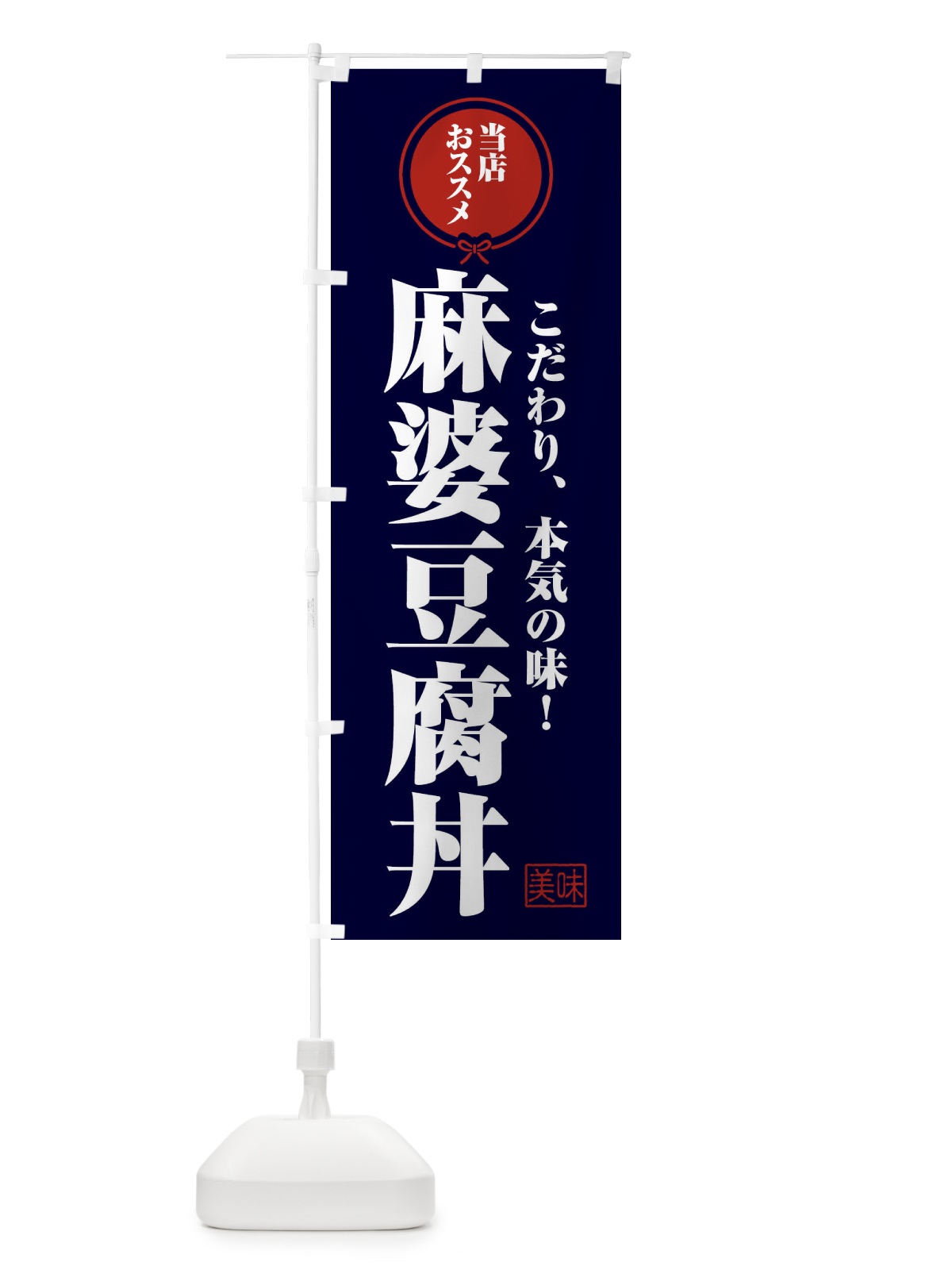 のぼり 麻婆豆腐丼 のぼり旗 F3UJ(デザイン【B】)