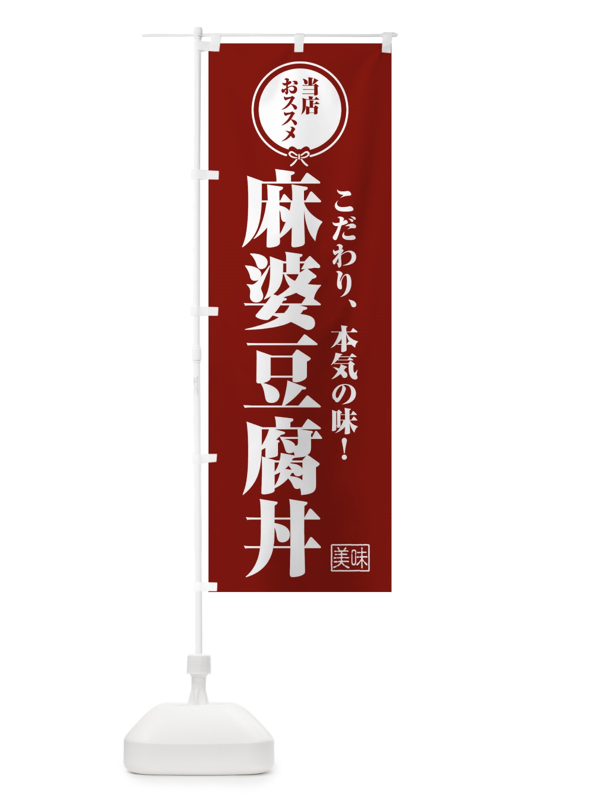 のぼり 麻婆豆腐丼 のぼり旗 F3UJ(デザイン【C】)