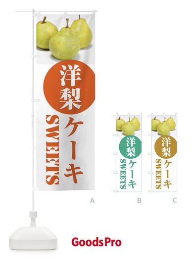 のぼり 洋梨ケーキ・果物 のぼり旗 F3UN
