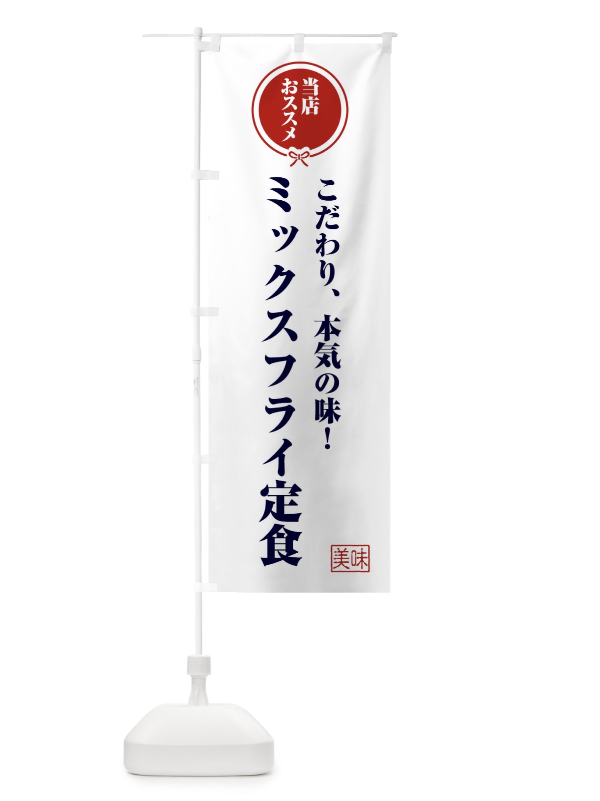 のぼり ミックスフライ定食 のぼり旗 F3UT(デザイン【A】)
