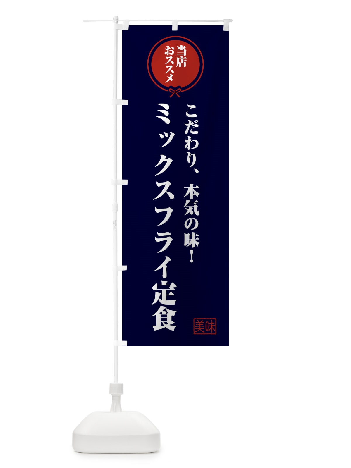 のぼり ミックスフライ定食 のぼり旗 F3UT(デザイン【B】)