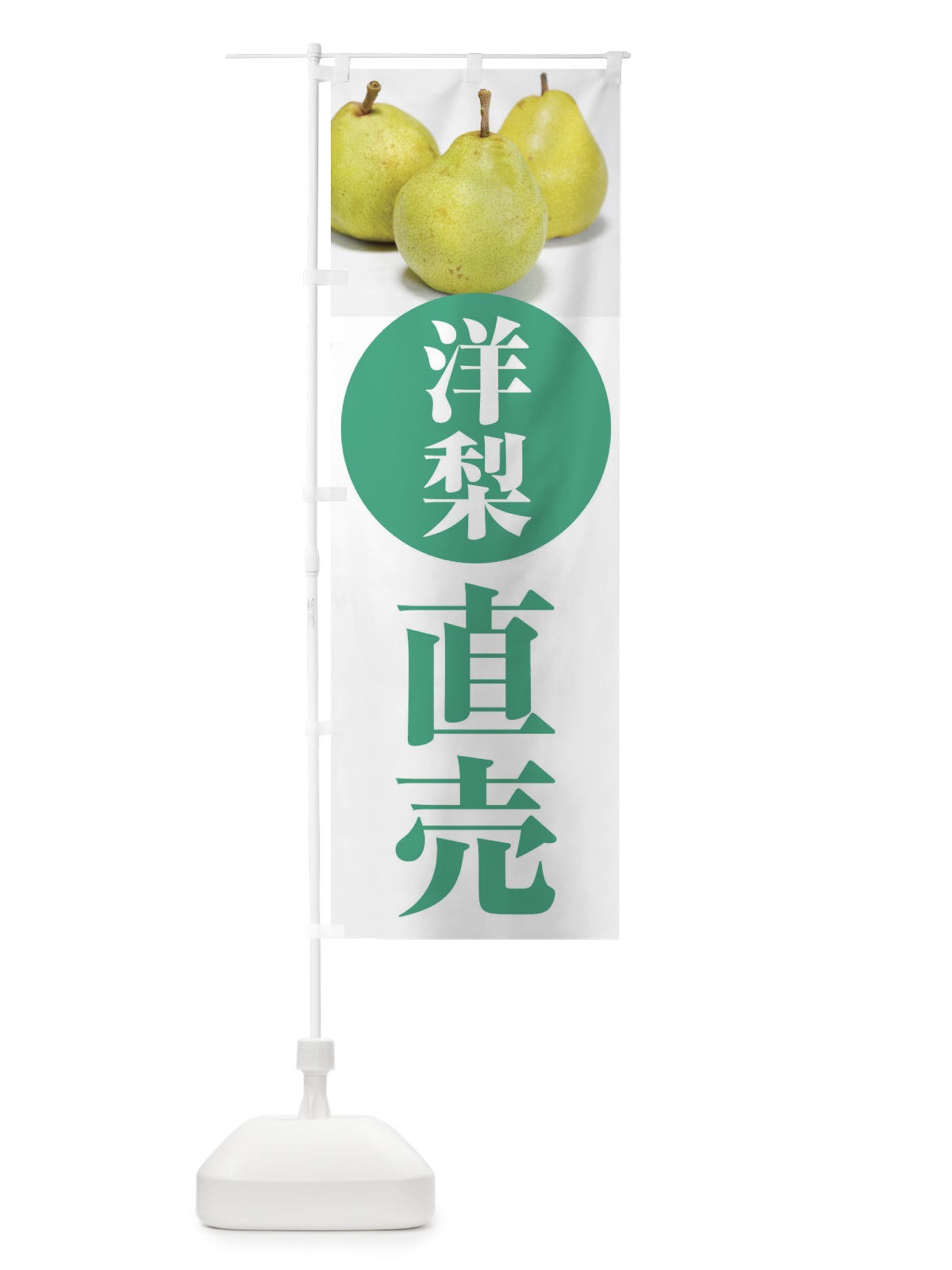 のぼり 洋梨直売・果物 のぼり旗 F3UW(デザイン【B】)