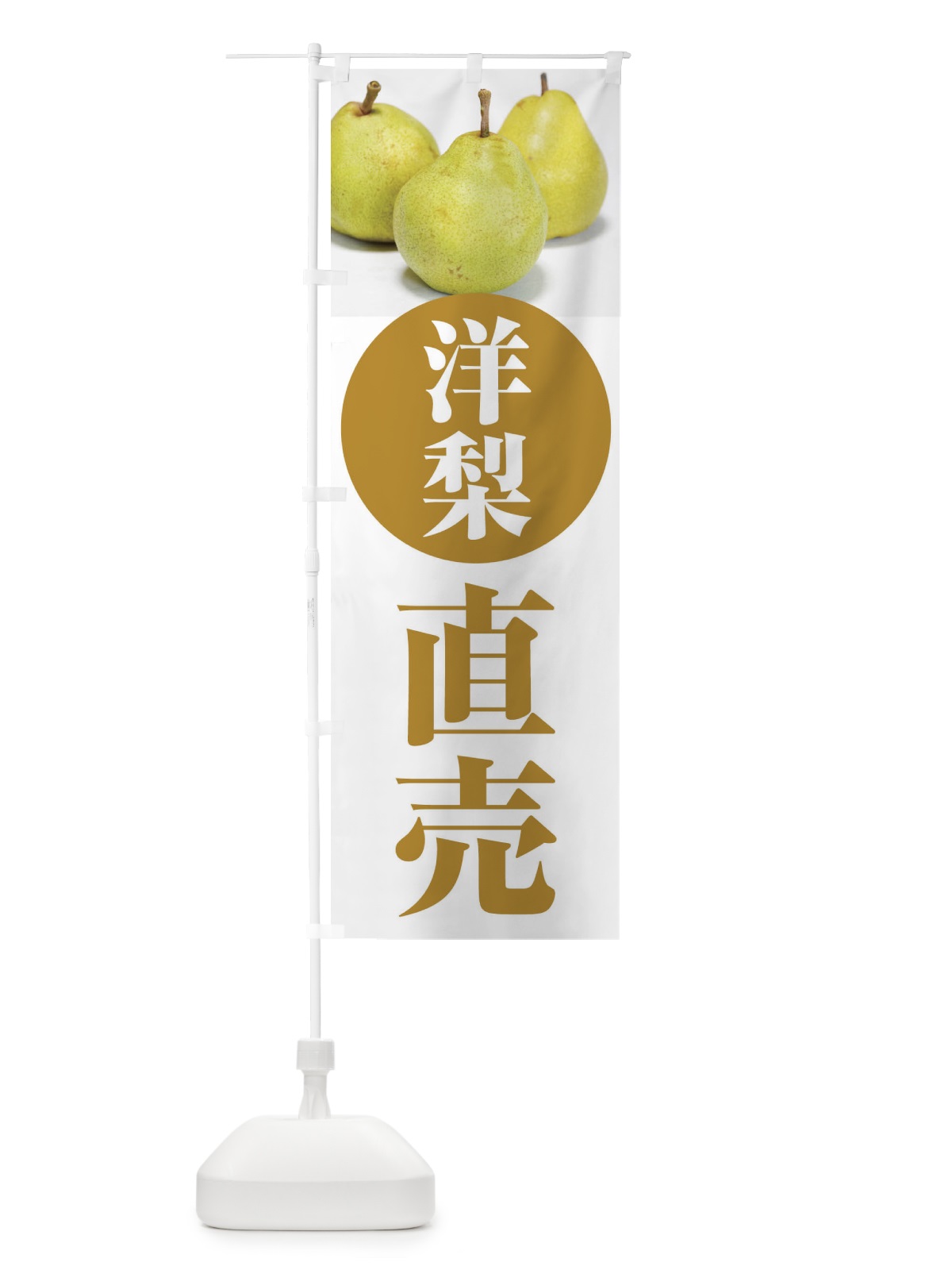 のぼり 洋梨直売・果物 のぼり旗 F3UW(デザイン【C】)