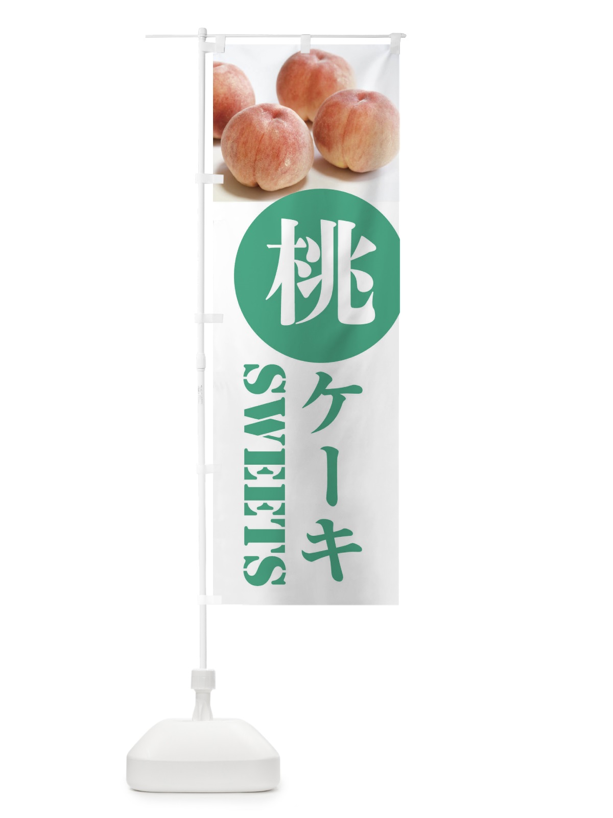 のぼり 桃ケーキ・果物 のぼり旗 F3UX(デザイン【B】)