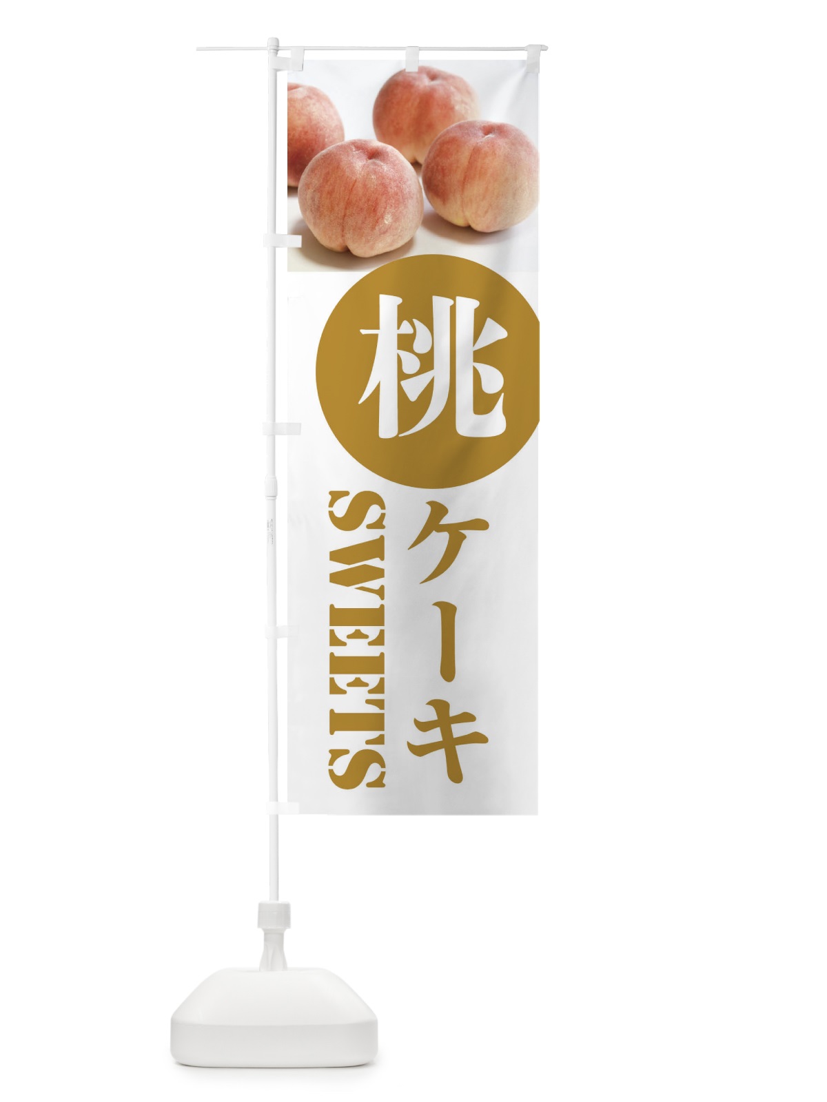 のぼり 桃ケーキ・果物 のぼり旗 F3UX(デザイン【C】)