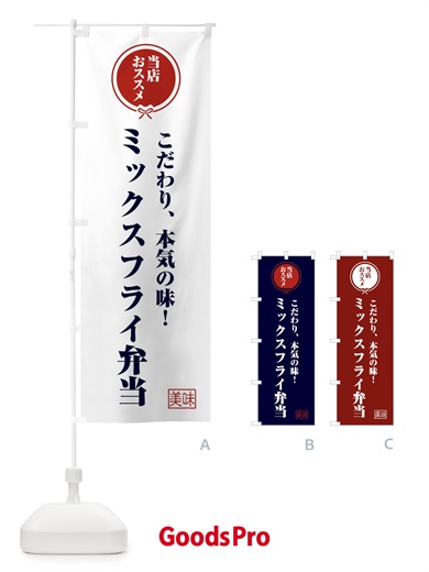 のぼり ミックスフライ弁当 のぼり旗 F3UY