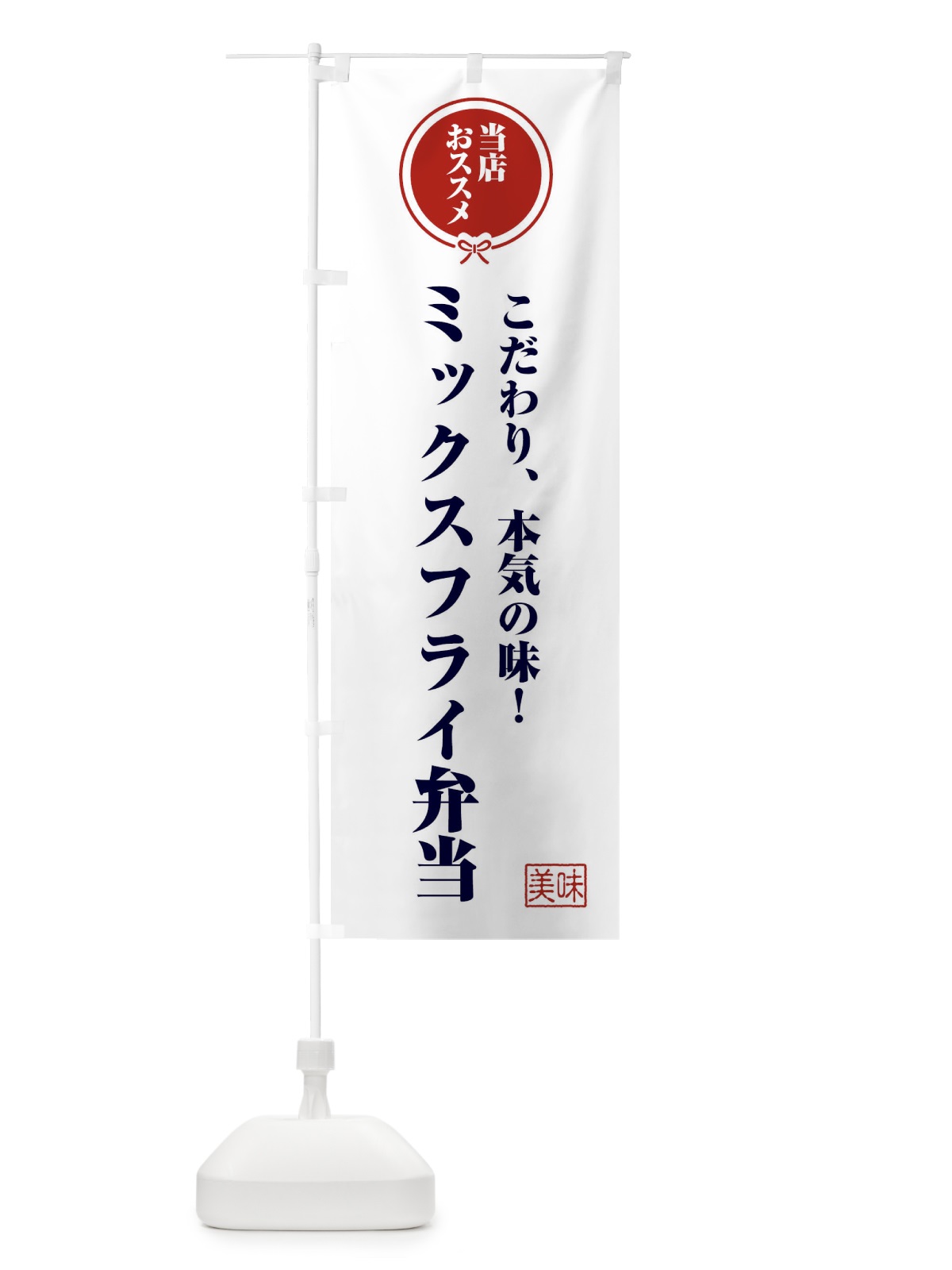 のぼり ミックスフライ弁当 のぼり旗 F3UY(デザイン【A】)