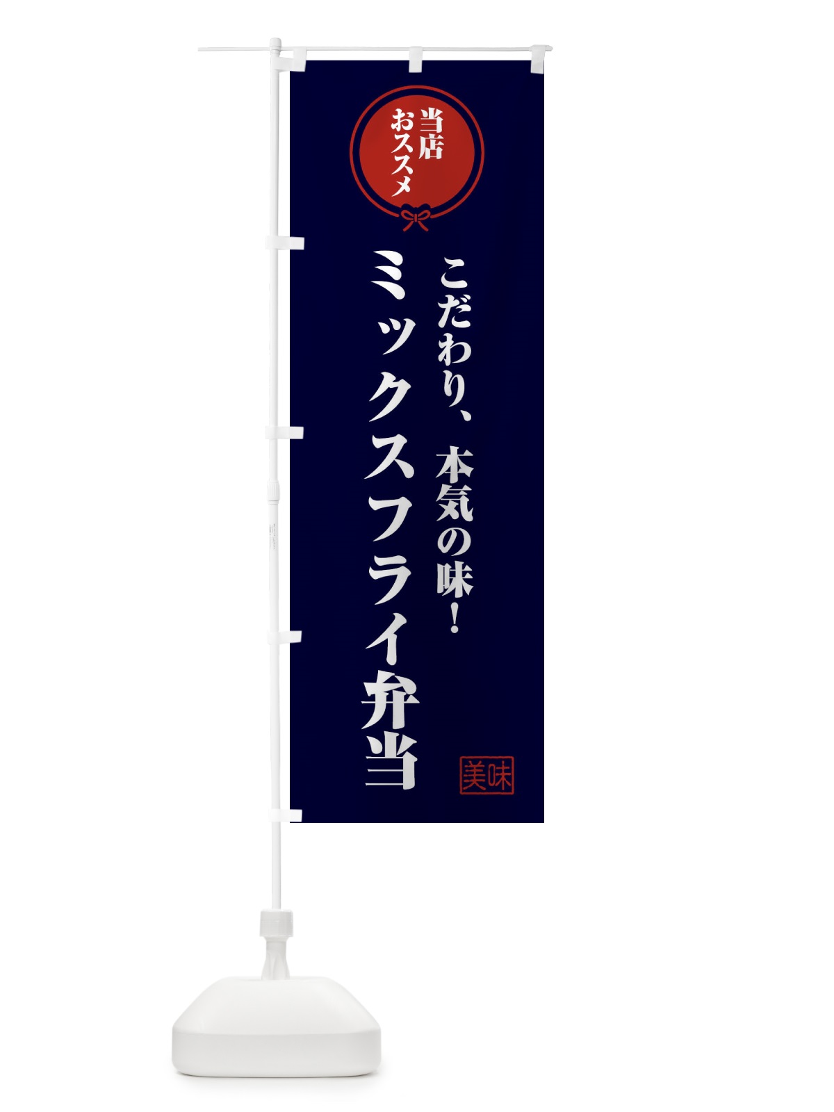 のぼり ミックスフライ弁当 のぼり旗 F3UY(デザイン【B】)