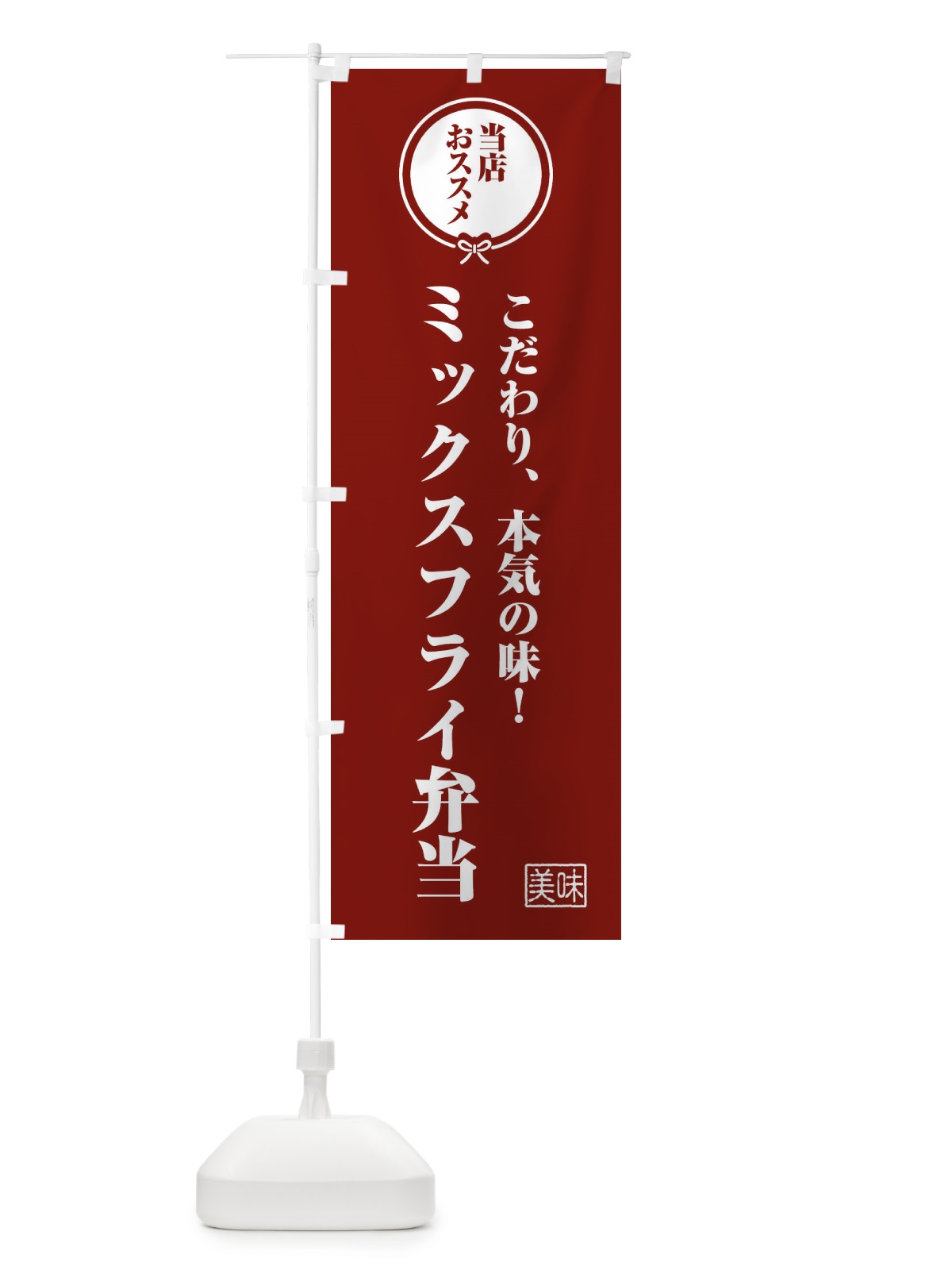 のぼり ミックスフライ弁当 のぼり旗 F3UY(デザイン【C】)