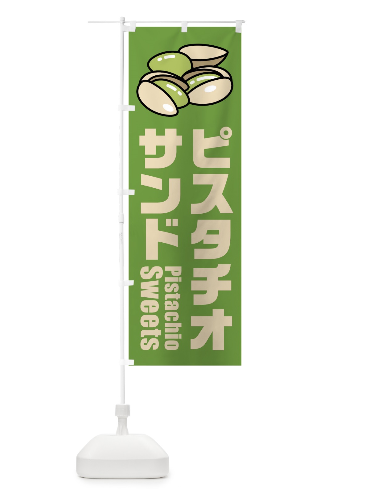 のぼり ピスタチオサンド・イラスト のぼり旗 F3W6(デザイン【A】)