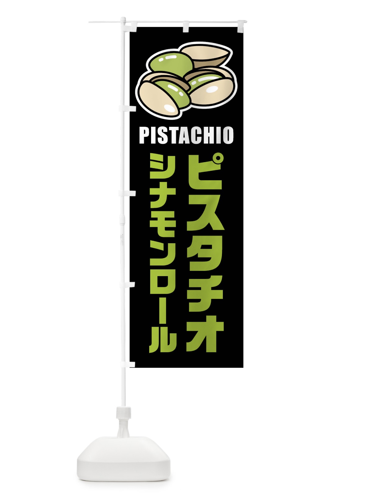のぼり ピスタチオシナモンロール・イラスト のぼり旗 F3WC(デザイン【C】)