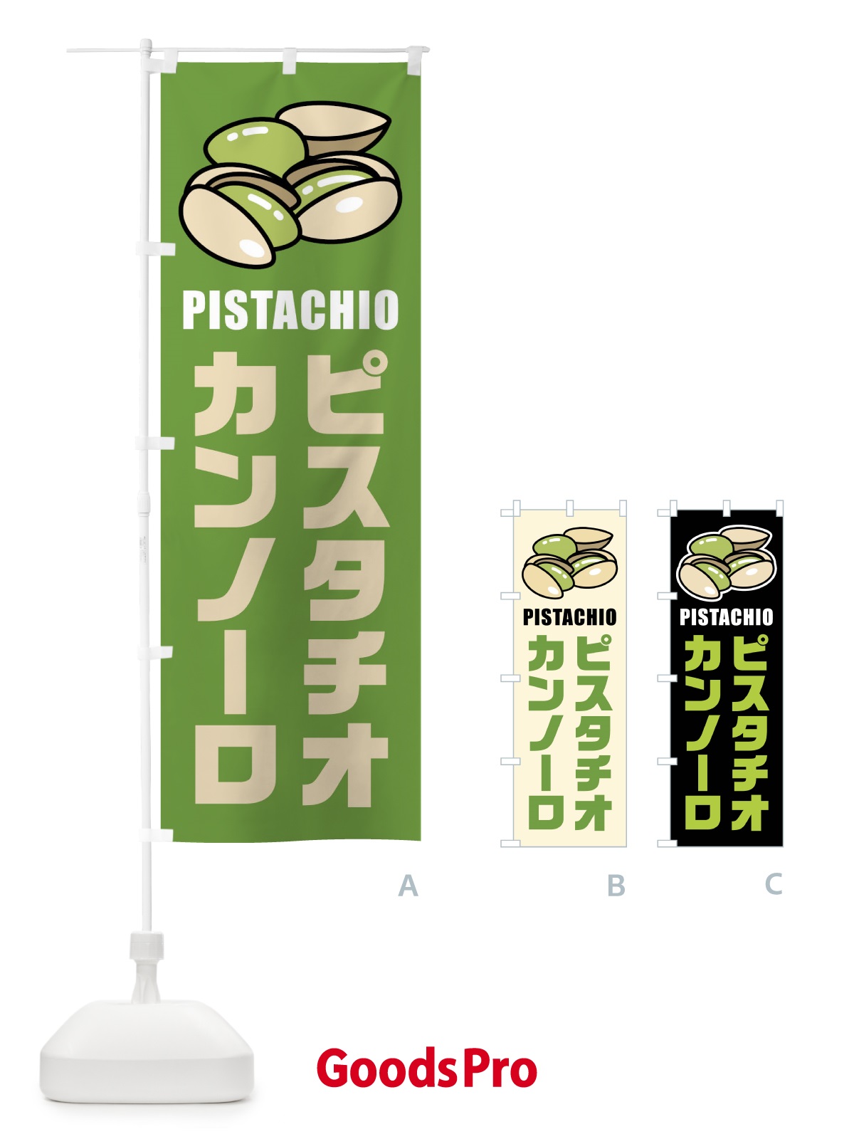 のぼり ピスタチオカンノーロ・イラスト のぼり旗 F3WG