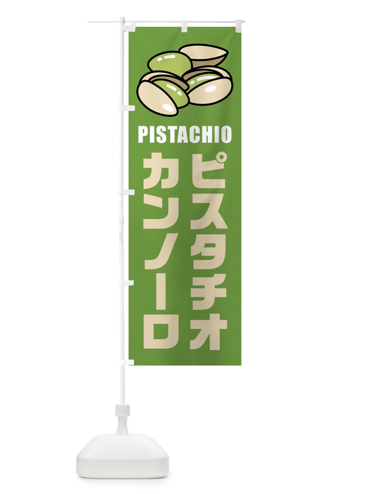 のぼり ピスタチオカンノーロ・イラスト のぼり旗 F3WG(デザイン【A】)