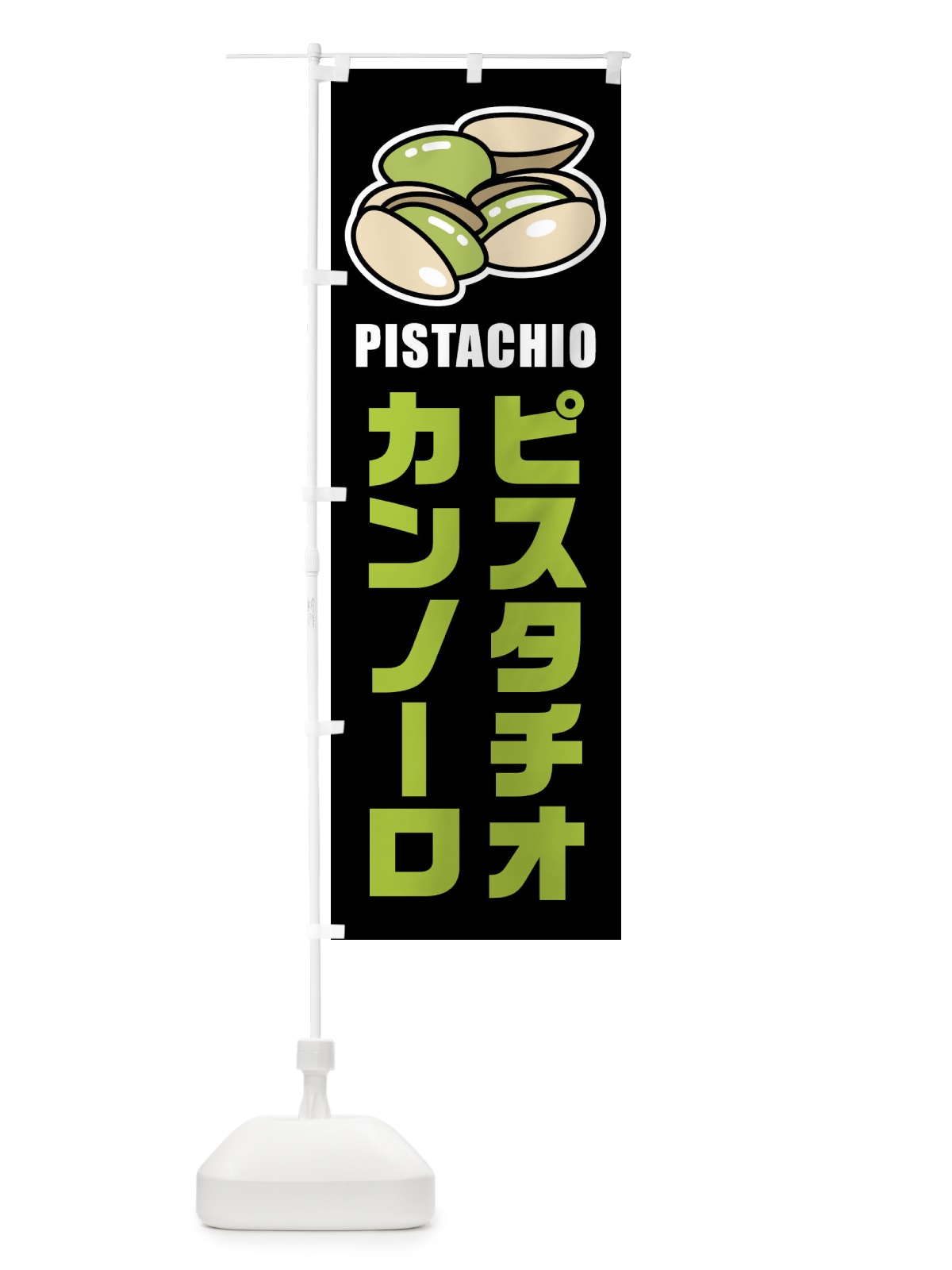 のぼり ピスタチオカンノーロ・イラスト のぼり旗 F3WG(デザイン【C】)