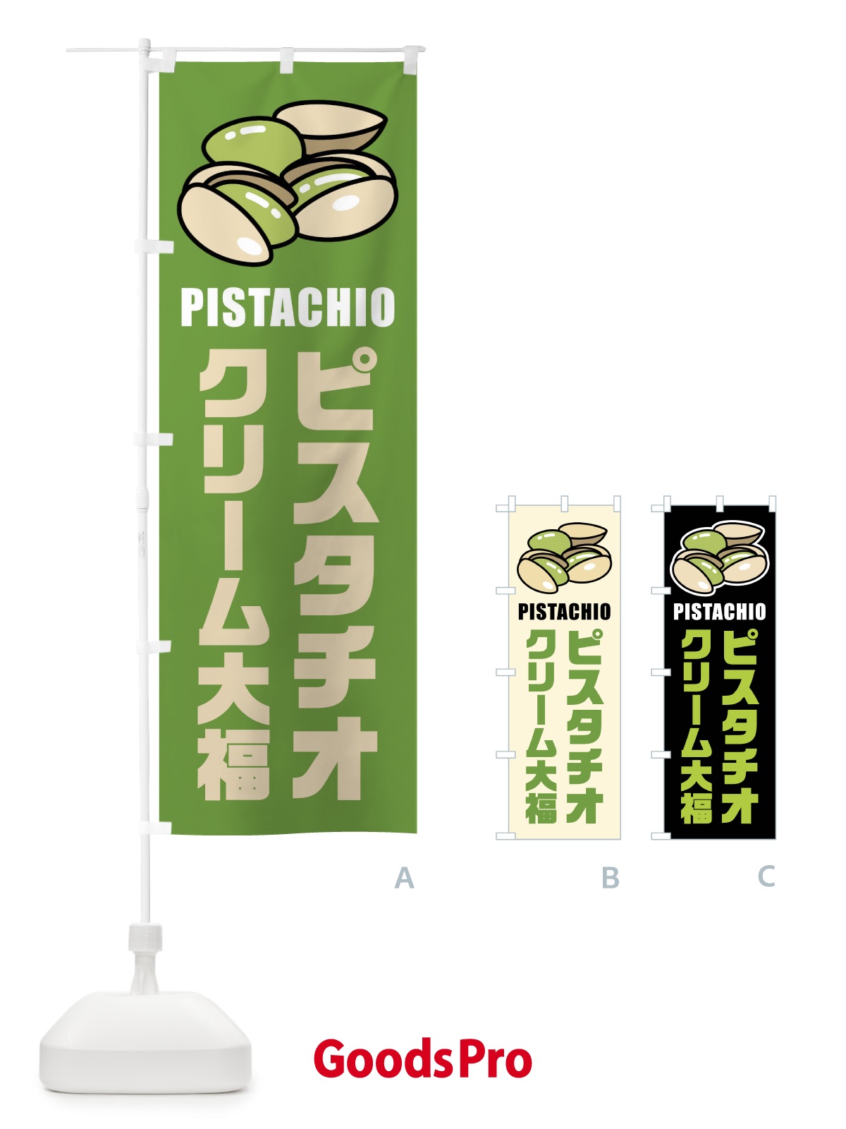 のぼり ピスタチオクリーム大福・イラスト のぼり旗 F3WN