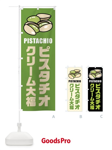 のぼり ピスタチオクリーム大福・イラスト のぼり旗 F3WN