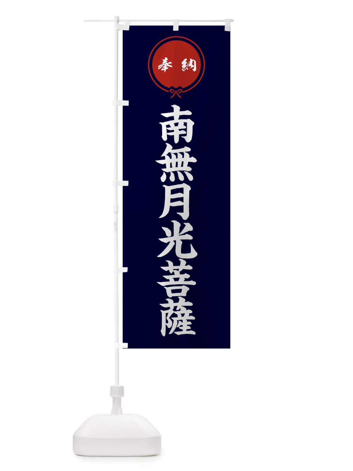 のぼり 奉納南無月光菩薩 のぼり旗 F40J(デザイン【B】)