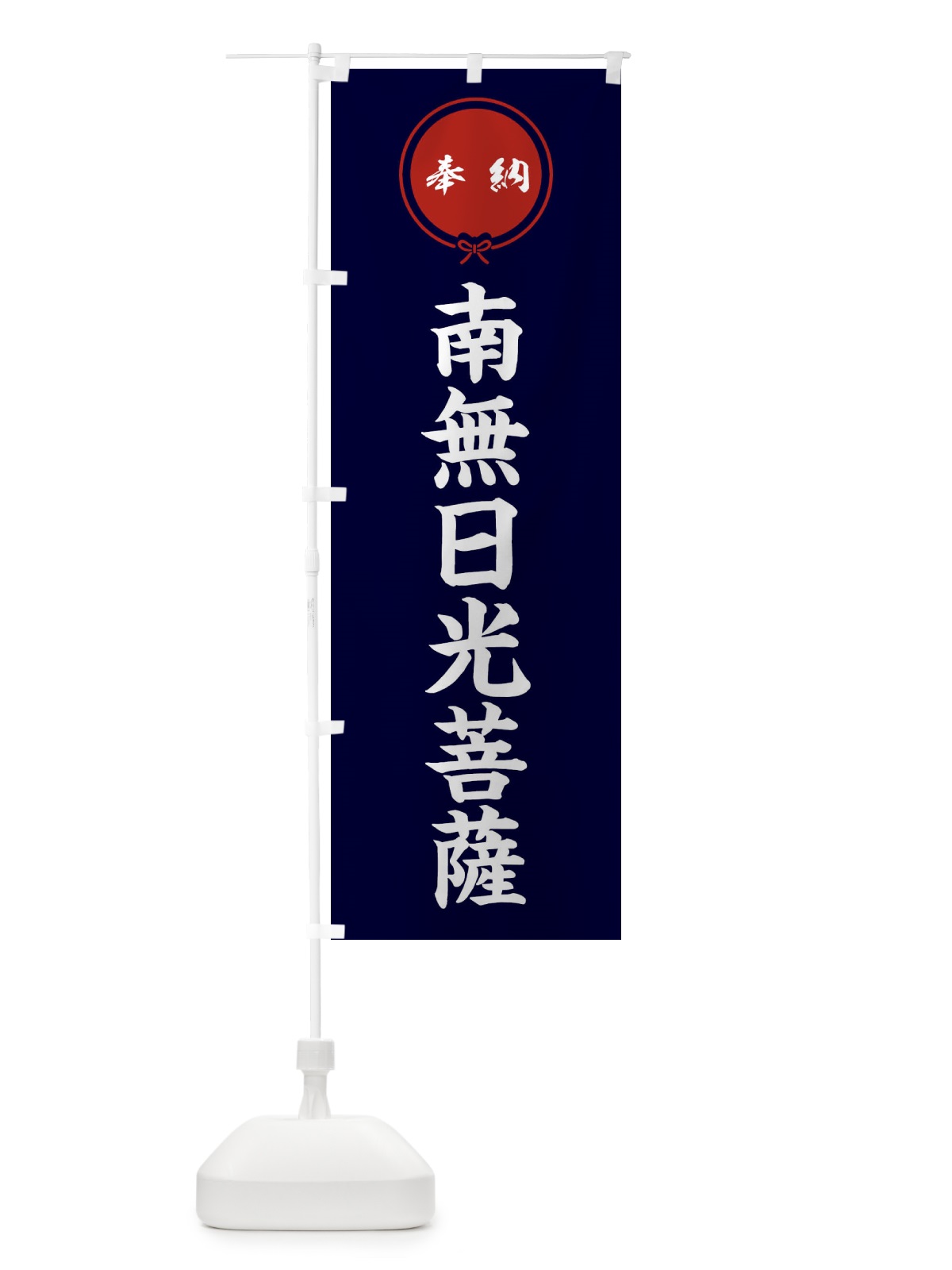 のぼり 奉納南無日光菩薩 のぼり旗 F40N(デザイン【B】)
