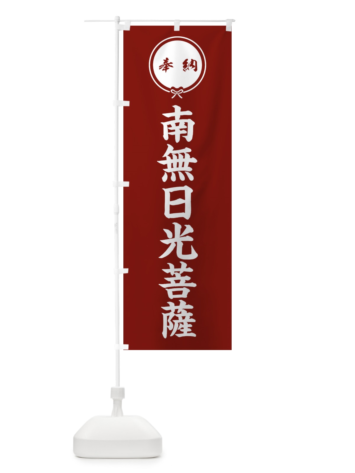 のぼり 奉納南無日光菩薩 のぼり旗 F40N(デザイン【C】)