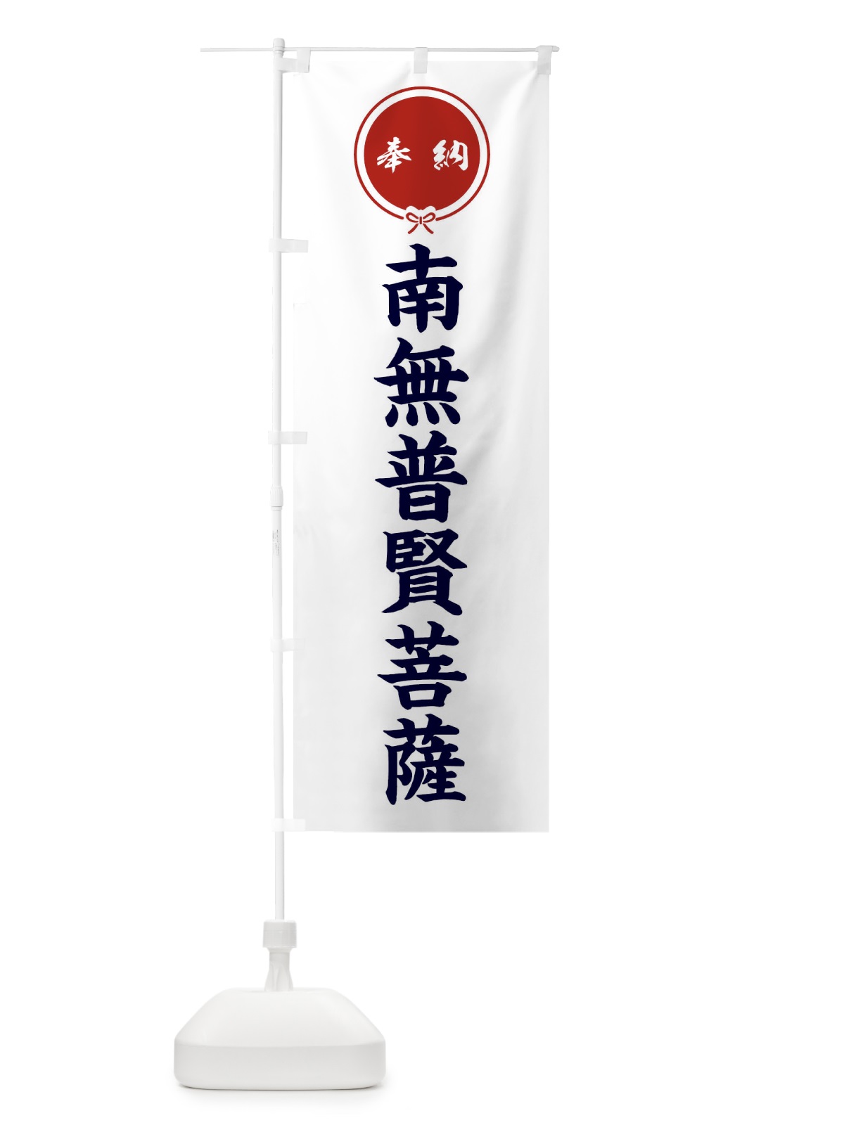 のぼり 奉納南無普賢菩薩 のぼり旗 F40W(デザイン【A】)
