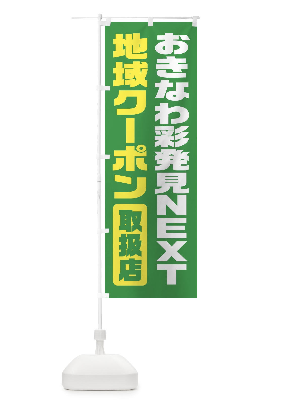 のぼり おきなわ彩発見NEXT地域クーポン・取扱店・全国旅行支援・沖縄 のぼり旗 F410(デザイン【C】)