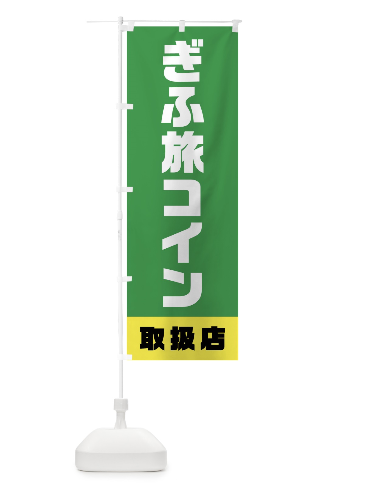 のぼり ぎふ旅コイン・取扱店・全国旅行支援・クーポン・岐阜 のぼり旗 F411(デザイン【A】)