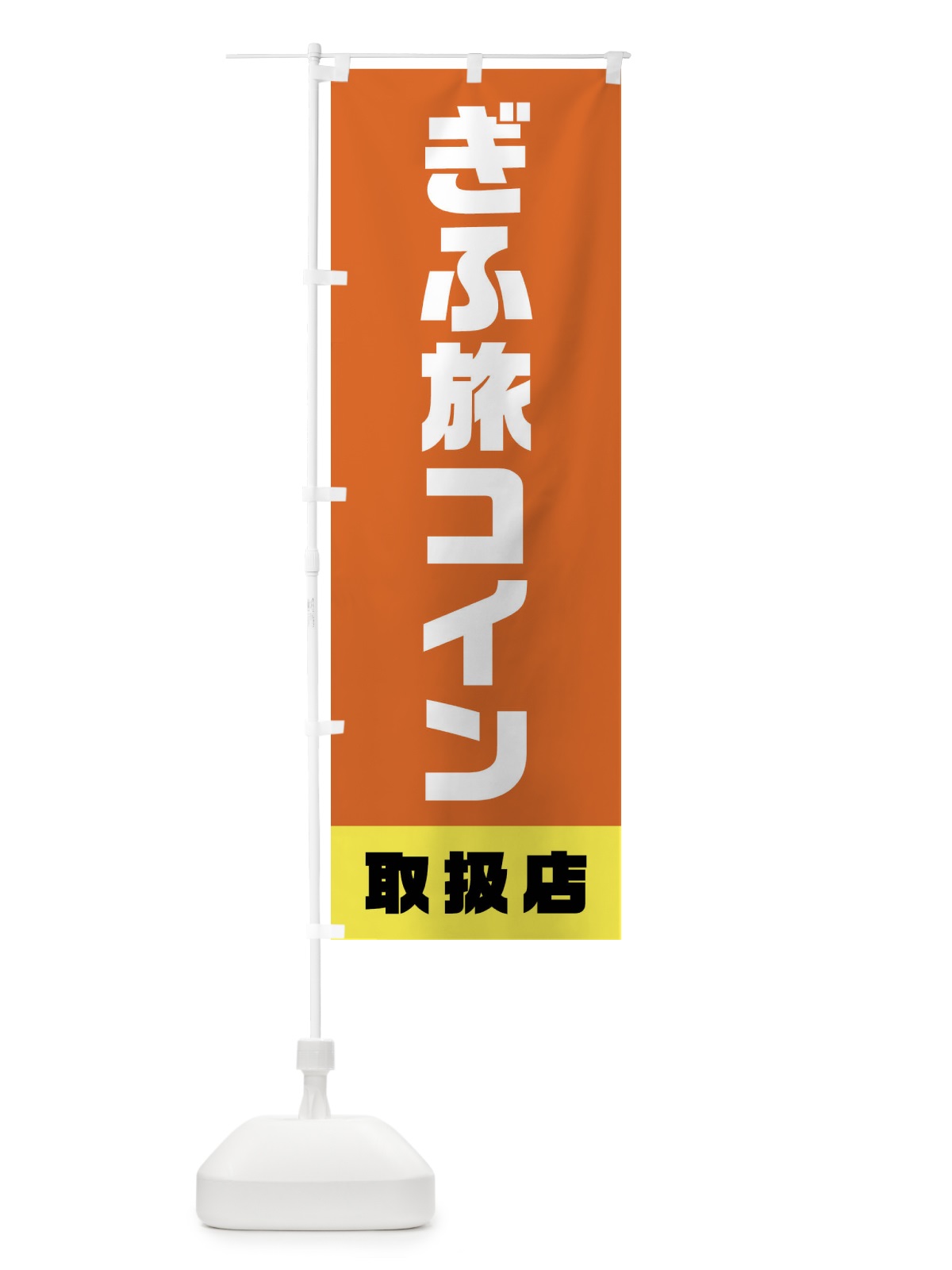 のぼり ぎふ旅コイン・取扱店・全国旅行支援・クーポン・岐阜 のぼり旗 F411(デザイン【B】)