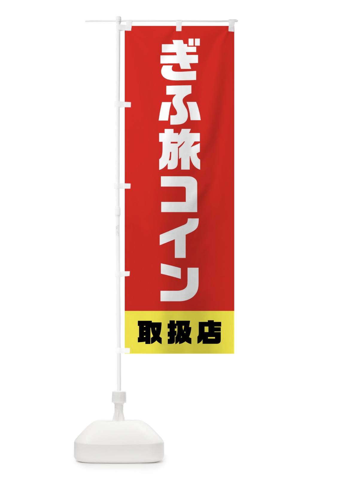のぼり ぎふ旅コイン・取扱店・全国旅行支援・クーポン・岐阜 のぼり旗 F411(デザイン【C】)