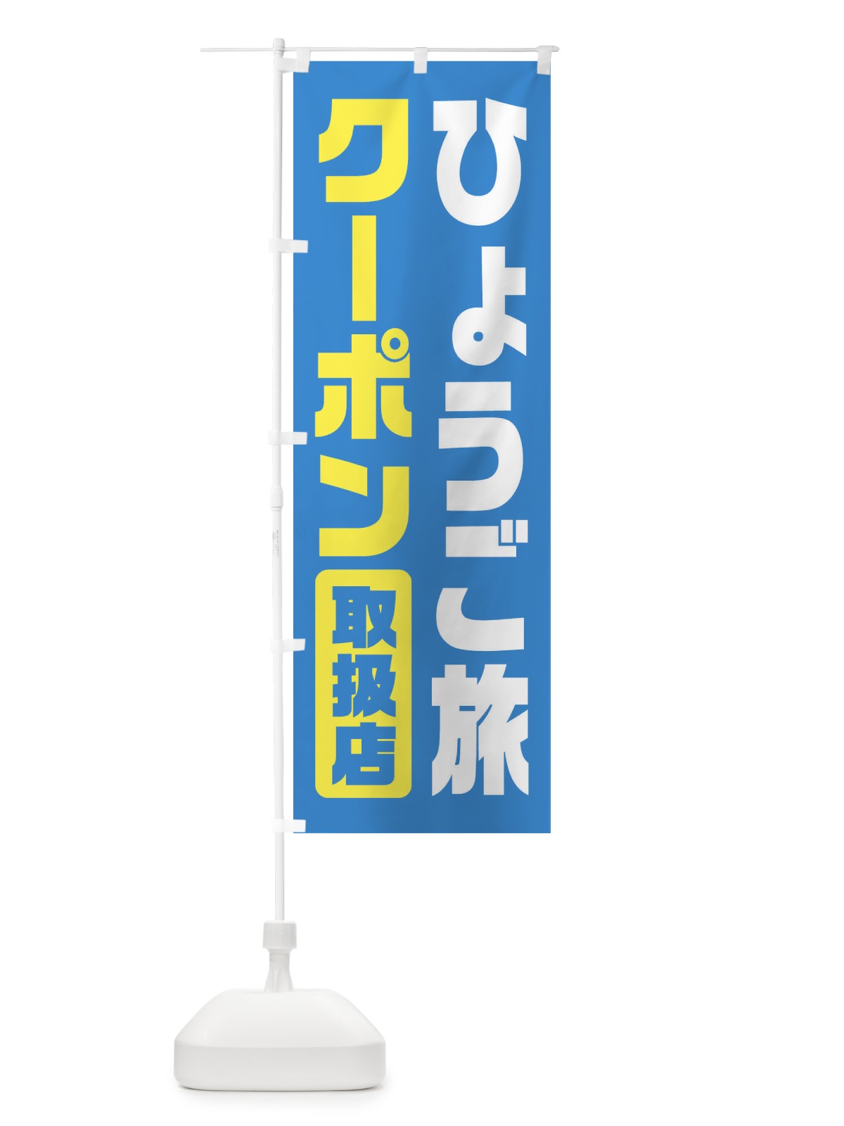 のぼり ひょうご旅クーポン・取扱店・全国旅行支援・兵庫 のぼり旗 F412(デザイン【A】)