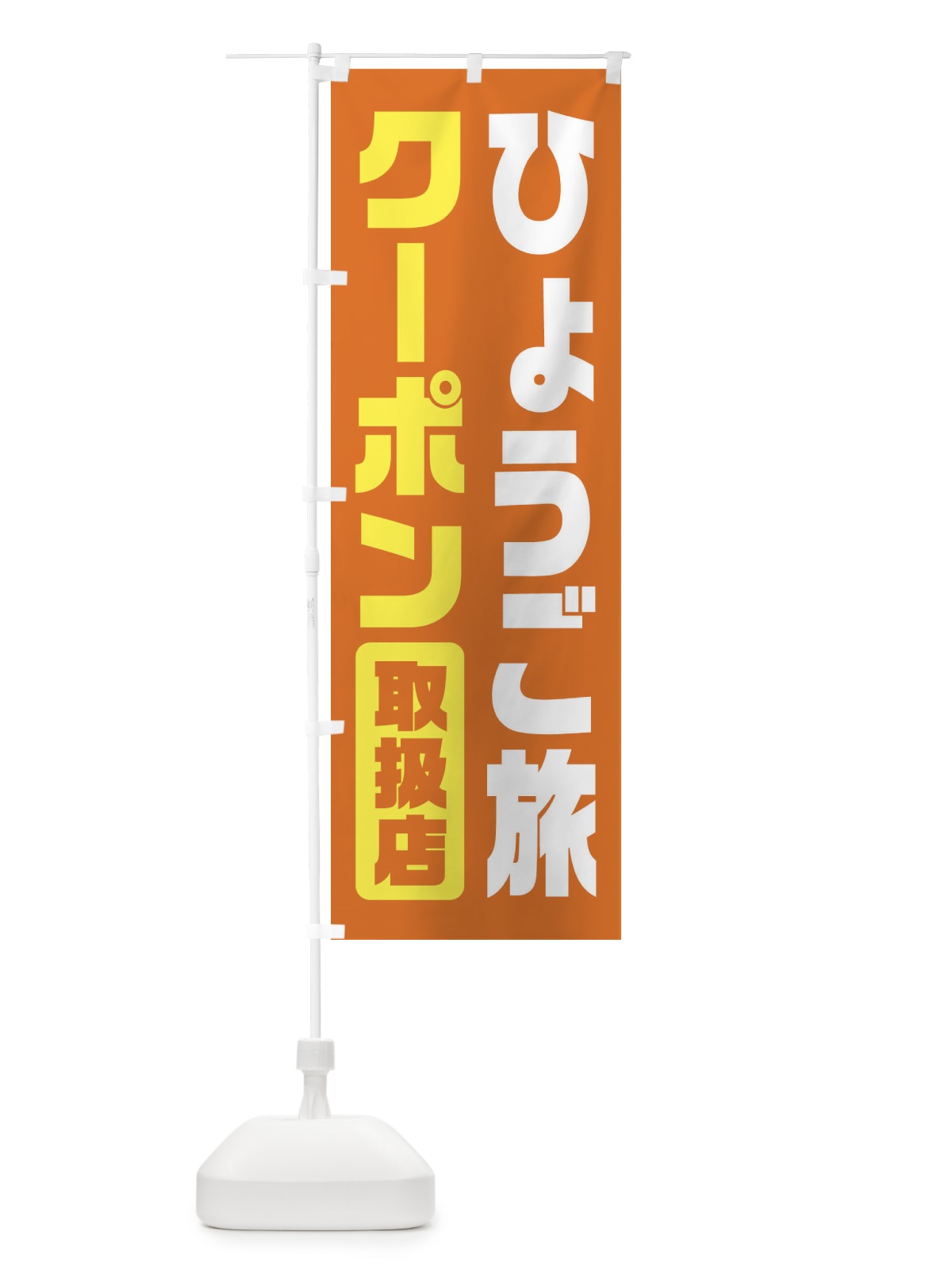 のぼり ひょうご旅クーポン・取扱店・全国旅行支援・兵庫 のぼり旗 F412(デザイン【B】)