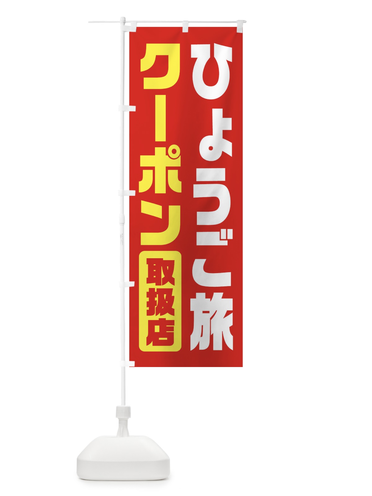 のぼり ひょうご旅クーポン・取扱店・全国旅行支援・兵庫 のぼり旗 F412(デザイン【C】)