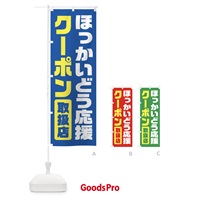 のぼり ほっかいどう応援クーポン・取扱店・全国旅行支援・北海道 のぼり旗 F413