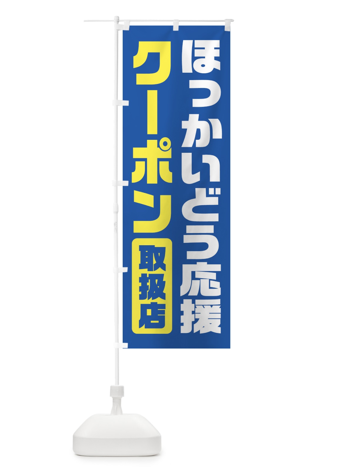 のぼり ほっかいどう応援クーポン・取扱店・全国旅行支援・北海道 のぼり旗 F413(デザイン【A】)
